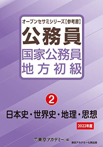 国家公務員・地方初級(2)日本史・世界史・地理・思想 2022年度 (オープンセサミシリーズ)(中古品)