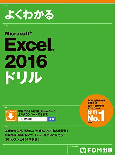 Microsoft Excel 2016 ドリル(中古品)