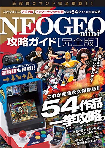NEOGEO mini攻略ガイド 完全版 ~国内版全タイトル/インターナショナル版の (中古品)