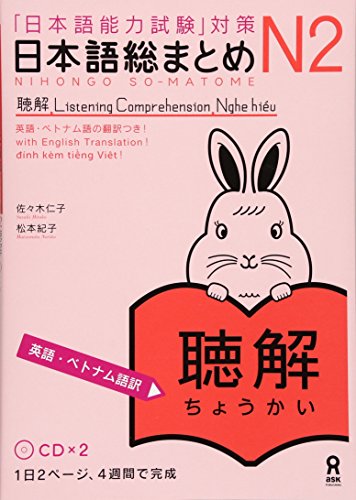 日本語総まとめ N2 聴解 [英語・ベトナム語版] Nihongo Soumatome N2 Listening (English/Vietnamese Edition)(中古品)