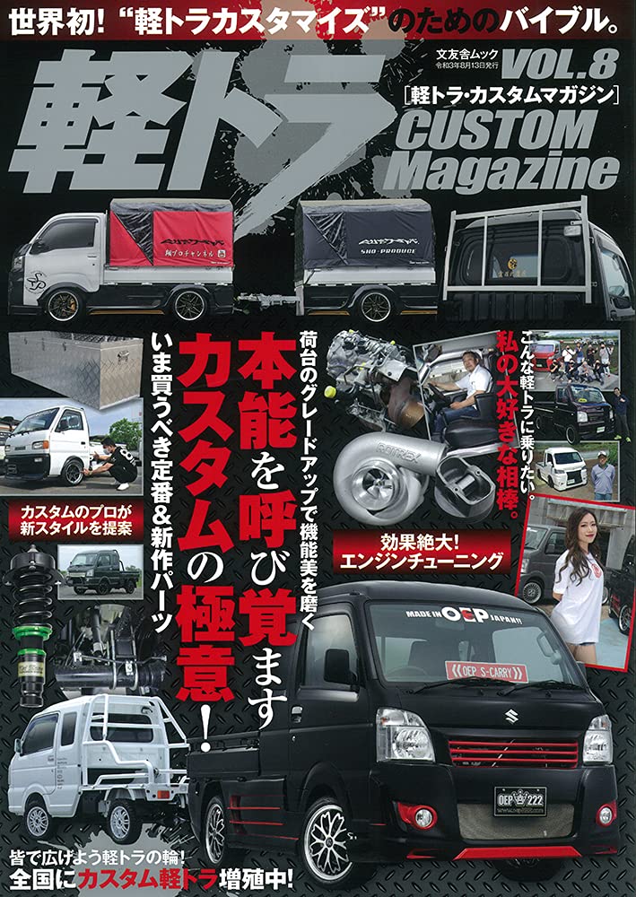 軽トラ CUSTOM Magazine Vol.8 (文友舎ムック)(中古品)