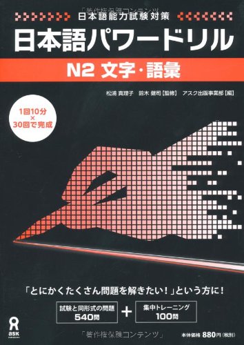 日本語パワードリル N2 文字・語彙 (「日本語能力試験」対策) Nihongo Pawaadoriru N2 Characters & Vocabulary(中古品)