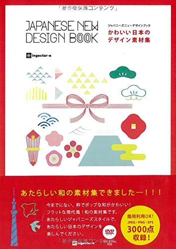 かわいい日本のデザイン素材集 ジャパニーズニューデザインブック(中古品)