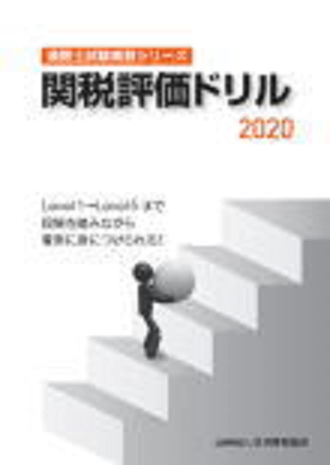 通関士試験補習シリーズ関税評価ドリル2020(中古品)