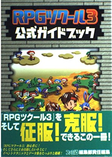 RPGツクール3公式ガイドブック(中古品)