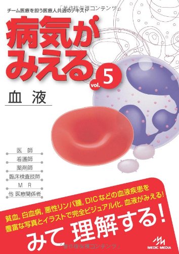 病気がみえる 〈vol.5〉 血液 (Medical Disease:An Illustrated Reference)(中古品)
