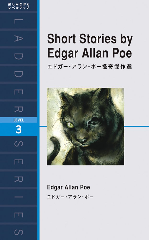 エドガー・アラン・ポー怪奇傑作選 Short Stories by Edgar Allan Poe (ラダーシリーズ Level 3)(中古品)