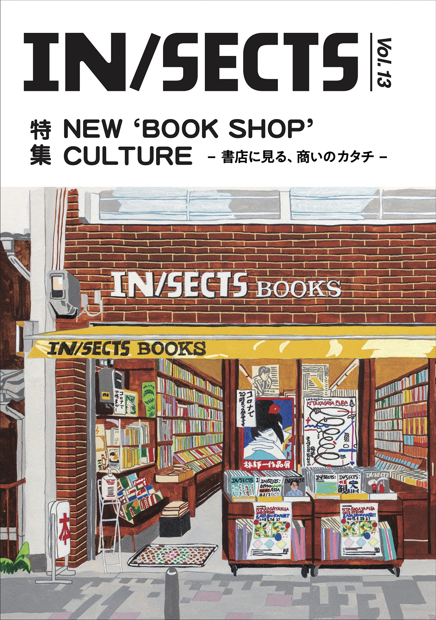 IN/SECTS Vol.13 (NEW `BOOK SHOP' CULTURE ー書店に見る、商いのカタチー)(中古品)