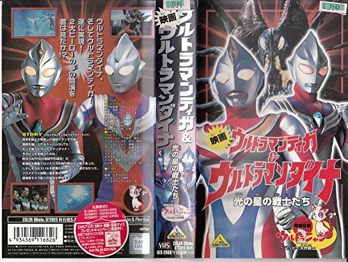 ウルトラマンティガ & ウルトラマンダイナ+ウルトラニャン2【劇場版】 [VHS](中古品)