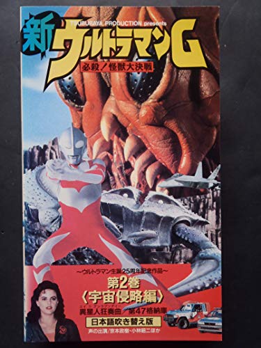 新ウルトラマングレート2(日本語吹替版) [VHS](中古品)