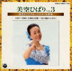 美空ひばり特選オリジナル・ベストヒット曲集Vol.3 1967〜1989(真赤な太陽 (中古品)