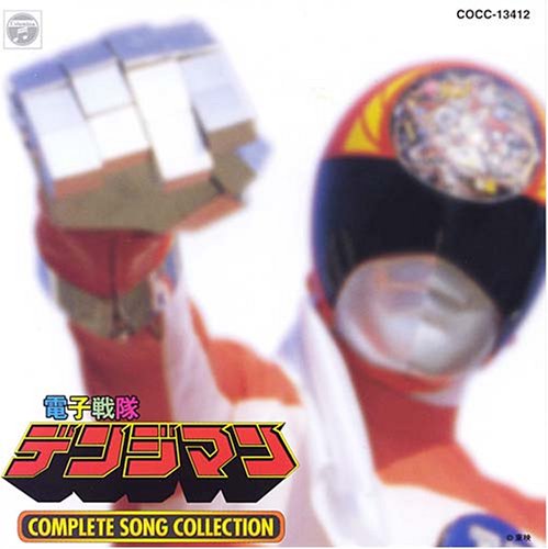 電子戦隊デンジマン コンプリートソングコレクション(中古品)