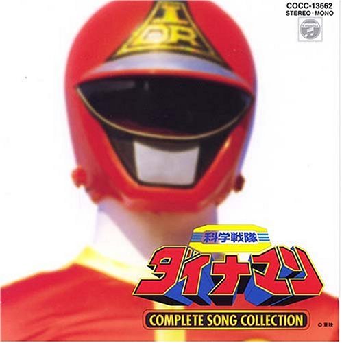 科学戦隊ダイナマン コンプリートソングコレクション(中古品)