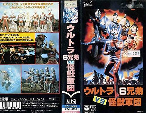 ウルトラ6兄弟VS怪獣軍団 [VHS](中古品)