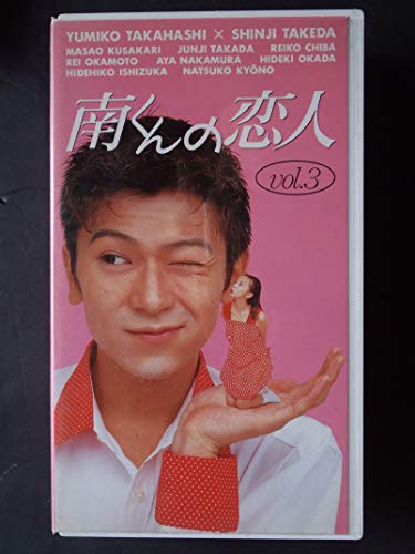 南くんの恋人 Vol.3 [VHS](中古品)