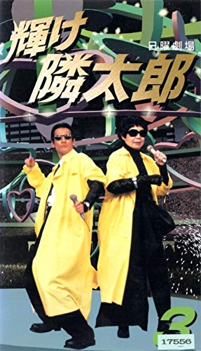 輝け隣太郎(3) [VHS](中古品)