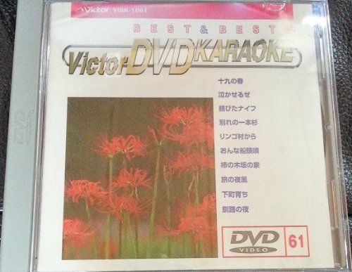 ビクターDVDカラオケ BEST & BEST 10 演歌・歌謡篇(61)(中古品)