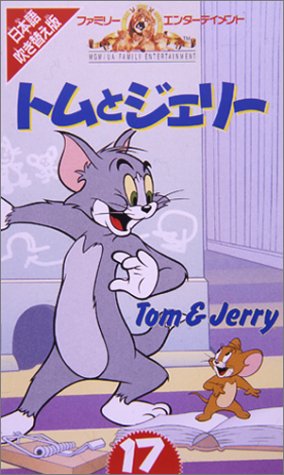 トムとジェリー(17)【日本語吹替版】 [VHS](中古品)