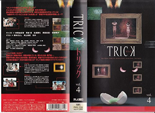 トリック(4) [VHS](中古品)