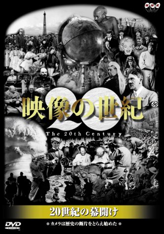 NHKスペシャル 映像の世紀 第1集 20世紀の幕開け [DVD](中古品)