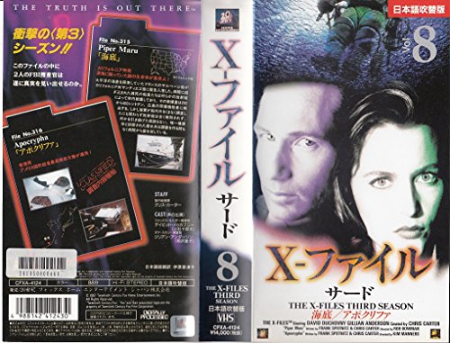 X-ファイル・サード8【日本語吹替版】 [VHS](中古品)