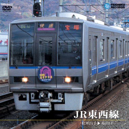 JR東西線(松井山手〜篠山口) [DVD](中古品)