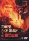 ブルース・リー 死亡の塔 [DVD](中古品)