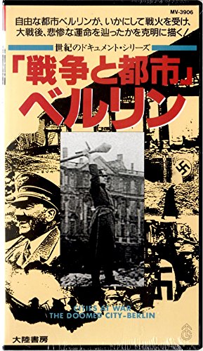 戦争と都市~ベルリン~ [VHS](中古品)