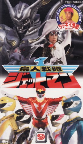 鳥人戦隊ジェットマン(9) [VHS](中古品)
