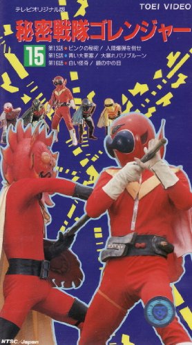 秘密戦隊ゴレンジャー〔15〕 [VHS](中古品)