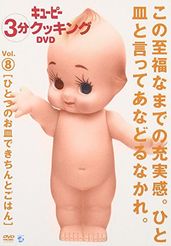 キューピー3分クッキング DVD Vol.8 ひとつのお皿できちんとごはん(中古品)