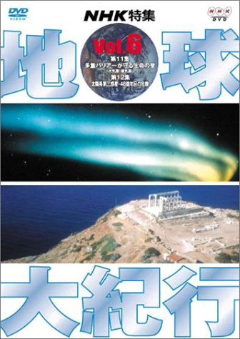 地球大紀行 6 [DVD](中古品)