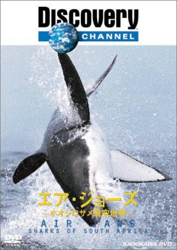 ディスカバリーチャンネル エア・ジョーズ -ホオジロザメ飛空地帯- [DVD](中古品)