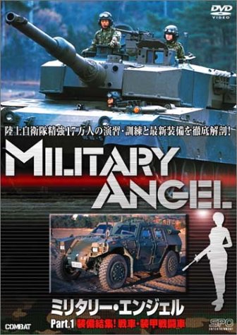 ミリタリー・エンジェル Part.1 装備結集!戦車・装甲戦闘車編 [DVD](中古品)