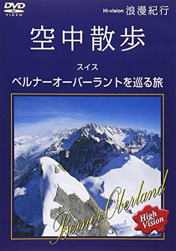 浪漫紀行「空中散歩 スイス~ベルナーオーバーラントを巡る旅」 [DVD](中古品)
