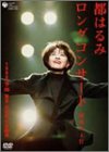 都はるみロングコンサート 瑠璃の天宮 1998.10.20 [DVD](中古品)
