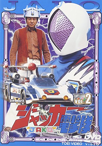 ジャッカー電撃隊 VOL.2 [DVD](中古品)