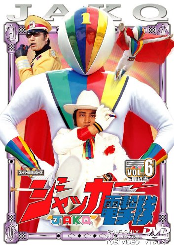 ジャッカー電撃隊 VOL.6 [DVD](中古品)