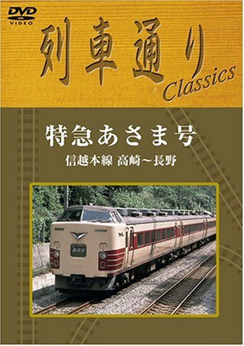 列車通り classics 信越本線 特急あさま [DVD](中古品)