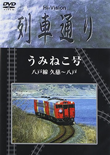 Hi-vision 列車通り 八戸線うみねこ号 [DVD](中古品)