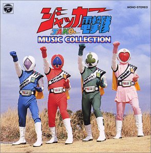 〈ANIMEX 1200シリーズ〉 (38) ジャッカー電撃隊 MUSIC COLLECTION (限定盤(中古品)