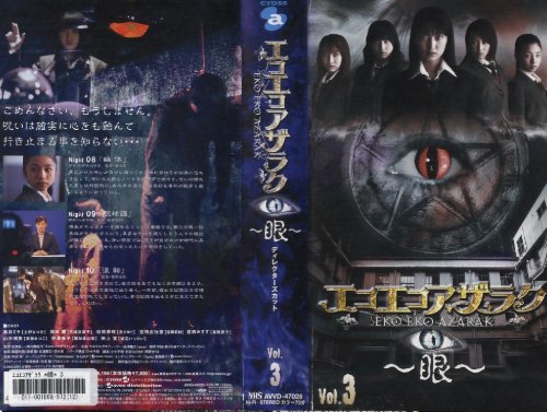 エコエコアザラク~眼~ ディレクターズカット Vol.3 [VHS](中古品)