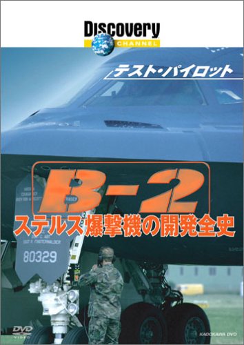 ディスカバリーチャンネル テスト・パイロット B-2 ステルス爆撃機の開発全史 [DVD](中古品)