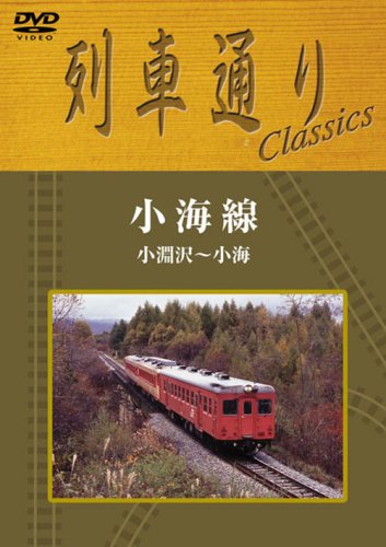 列車通り Classics 小海線 小渕沢~小海 [DVD](中古品)