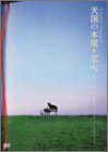 YUMING Presents「天国の本屋~恋火」ミュージックDVD-リミテッド・エディシ(中古品)