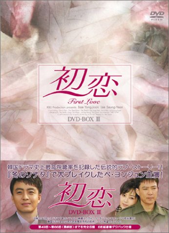 (中古品)初恋 DVD-BOX 3/マクザム///初恋 DVD-BOX 3/