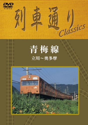 列車通り Classics 青梅線 立川~奥多摩 [DVD](中古品)