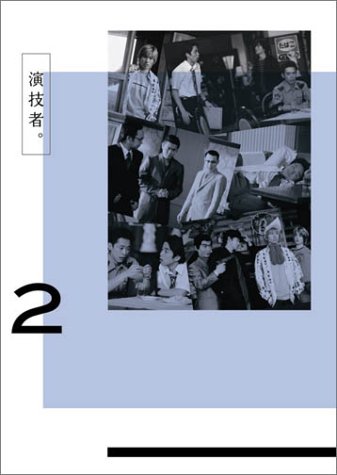 演技者。 1stシリーズ Vol.2 (初回限定版) [DVD](中古品)
