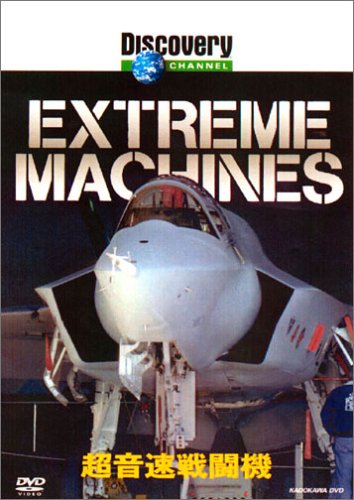 ディスカバリーチャンネル Extreme Machines 超音速戦闘機 [DVD](中古品)