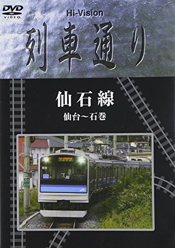 Hi-vision 列車通り 仙石線 仙台~石巻 [DVD](中古品)